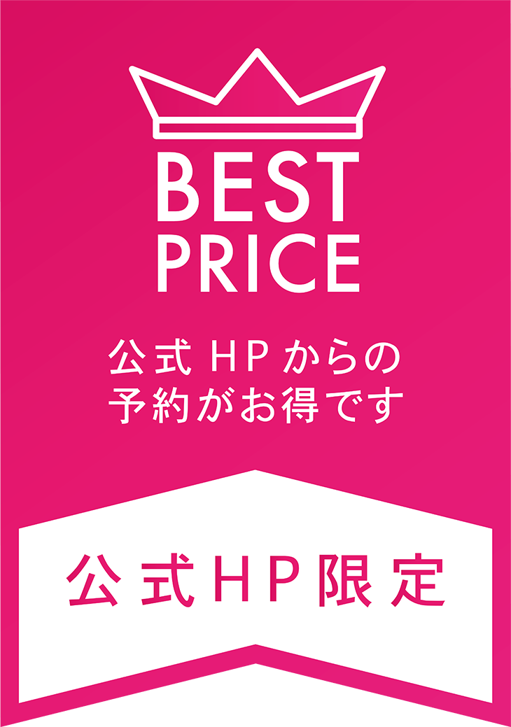 BEST PRICE 公式HPからの予約がお得です