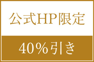 公式HP限定40%引き